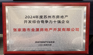 公司獲得“2024年度蘇州市房地產(chǎn)開發(fā)綜合競爭力十強(qiáng)企業(yè)”榮譽稱號